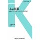 北の保線―線路を守れ、氷点下40度のしばれに挑む(交通新聞社新書) [新書]