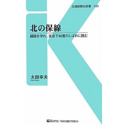 北の保線―線路を守れ、氷点下40度のしばれに挑む(交通新聞社新書) [新書]