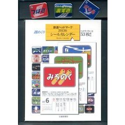 ヨドバシ.com - 鉄道ヘッドマーク週めくりシールカレンダー 2013