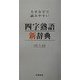 大きな字で読みやすい四字熟語新辞典 [事典辞典]
