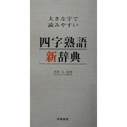 大きな字で読みやすい四字熟語新辞典 [事典辞典]