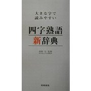 大きな字で読みやすい四字熟語新辞典 [事典辞典]