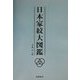 日本家紋大図鑑 [単行本]