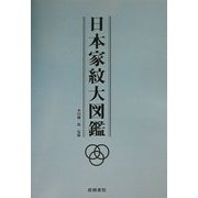 日本家紋大図鑑 [単行本]