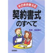 そのまま使える契約書式のすべて [単行本]