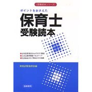 ポイントをおさえた保育士受験読本(受験読本シリーズ) [単行本]