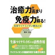 治癒力が高まり免疫力が蘇る!―生体マイナスイオン療法とは [単行本]
