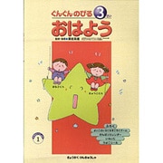 ぐんぐんのびる おはよう〈3さい〉(ママといっしょにシリーズ) [絵本]