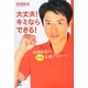 大丈夫!キミならできる!―松岡修造の熱血応援メッセージ(14歳の世渡り術) [全集叢書]