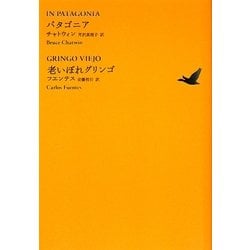パタゴニア/老いぼれグリンゴ(池澤夏樹=個人編集 世界文学全集2〈08〉) [全集叢書]