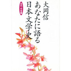 あなたに語る日本文学史―古代・中世篇 [単行本]