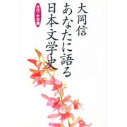 あなたに語る日本文学史―古代・中世篇 [単行本]