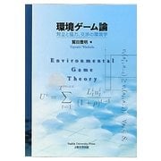 環境ゲーム論―対立と協力、交渉の環境学 [単行本]