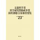 文部科学省科学研究費助成事業採択課題・公募審査要覧〈平成23年度〉 [単行本]