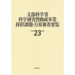 文部科学省科学研究費助成事業採択課題・公募審査要覧〈平成23年度〉 [単行本]