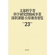 文部科学省科学研究費助成事業採択課題・公募審査要覧〈平成23年度〉 [単行本]