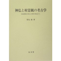 神仏と村景観の考古学―地域環境の変化と信仰の視点から [単行本]