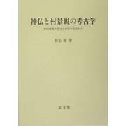 神仏と村景観の考古学―地域環境の変化と信仰の視点から [単行本]
