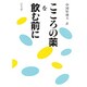 こころの薬を飲む前に [単行本]