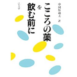 こころの薬を飲む前に [単行本]