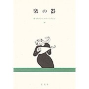 楽の器 [単行本]