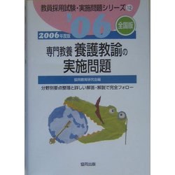 専門教養養護教諭の実施問題 全国版〈2006年度版〉(教員採用試験実施問題シリーズ〈12〉) [全集叢書]