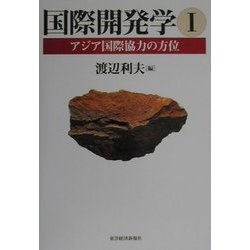 国際開発学〈1〉アジア国際協力の方位 [単行本]