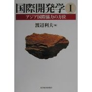 国際開発学〈1〉アジア国際協力の方位 [単行本]