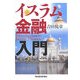 イスラム金融入門 [単行本]