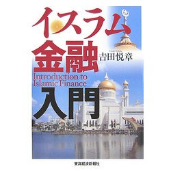 イスラム金融入門 [単行本]