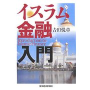 イスラム金融入門 [単行本]
