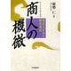 商人の機微―書店人がみた顧客満足 [単行本]