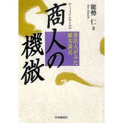 商人の機微―書店人がみた顧客満足 [単行本]