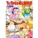 ちぃちゃんのおしながき 9（バンブー・コミックス） [コミック]