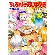 ちぃちゃんのおしながき 9（バンブー・コミックス） [コミック]