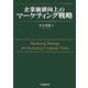 企業価値向上のマーケティング戦略 [単行本]