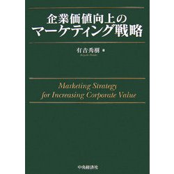 企業価値向上のマーケティング戦略 [単行本]