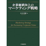 企業価値向上のマーケティング戦略 [単行本]