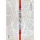 読みの指導における日本語 [単行本]