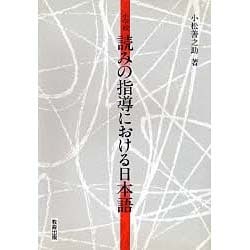 読みの指導における日本語 [単行本]