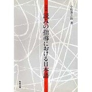 読みの指導における日本語 [単行本]