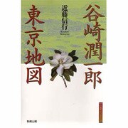谷崎潤一郎東京地図(江戸東京ライブラリー) [全集叢書]