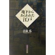 地下からあらわれた江戸(江戸東京ライブラリー) [全集叢書]