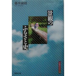 景観のふるさと史(江戸東京ライブラリー) [全集叢書]