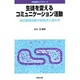 生徒を変えるコミュニケーション活動―自己表現活動の留意点と進め方(英語授業ライブラリー〈4〉) [全集叢書]