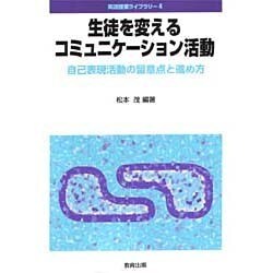 生徒を変えるコミュニケーション活動―自己表現活動の留意点と進め方(英語授業ライブラリー〈4〉) [全集叢書]