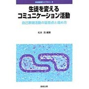生徒を変えるコミュニケーション活動―自己表現活動の留意点と進め方(英語授業ライブラリー〈4〉) [全集叢書]