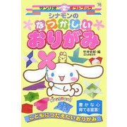 シナモンのなつかしいおりがみ(サンリオギフトブック〈18〉) [全集叢書]