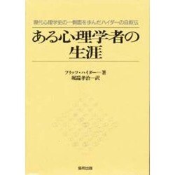 ある心理学者の生涯―現代心理学史の一側面を歩んだハイダーの自叙伝