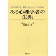 ある心理学者の生涯―現代心理学史の一側面を歩んだハイダーの自叙伝